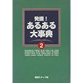 発掘!あるある大事典〈2〉