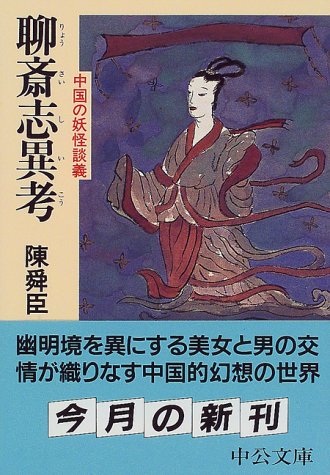 Cover image : 聊斎志異考―中国の妖怪談義 (中公文庫)