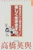 老後をさびしく耐えますか、ともに楽しく生きますか。―文化的介護をめざしたシニアハウス・ライフハウスづくりの十五年 (高齢社会をゆたかに生きる)