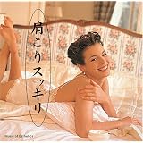 肩こりスッキリ