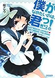 僕がなめたいのは、君っ!2 (ガガガ文庫)