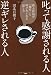 叱って感謝される人、逆ギレされる人
