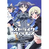 ストライクウィッチーズ　公式コミックアラカルト　～いっしょにできること～ 　  　 (角川コミックス・エース 179-14)