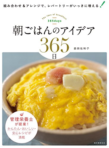 朝ごはんのアイデア365日: 組み合わせ&アレンジで、レパートリーがいっきに増える!