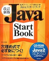 改訂新版 Javaスタートブック (J2SDK6.0) for Windows XP/2000/Vista