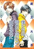 Living For Tomorrow (Yaoi) (Yaoi Manga)