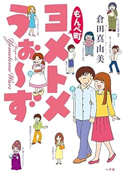 もんぺ町 ヨメトメうぉ~ず