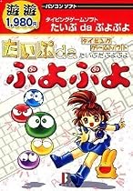 遊遊 たいぷdaぷよぷよ