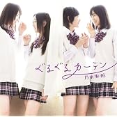 ぐるぐるカーテンB【全国握手会参加券+生写真(11種の内1種ランダム)封入】【予約特典・乃木坂46応援店Ver.生写真付】(初回仕様限定盤)(DVD付)