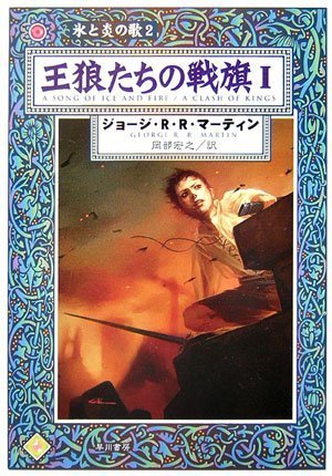 Cover image : 王狼たちの戦旗〈1〉―氷と炎の歌〈2〉 (ハヤカワ文庫SF)