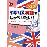 イギリス英語でしゃべりたい! UK発音パーフェクトガイド (CD付) (CD BOOK)