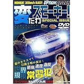 変だよスモーキーspecial[DVD] (＜ＤＶＤ＞)