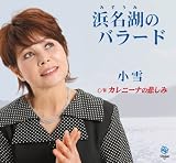 浜名湖のバラード
