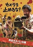 映画『カメラを止めるな!』アツアツファンブック 『カメラを止めるな!』を止めるな!熱狂のポンデミック