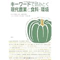 キーワードで読みとく現代農業と食料・環境