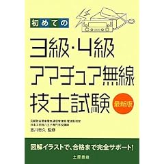 初めての3級・4級アマチュア無線技士試験