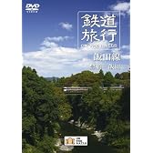 鉄道旅行 ON THE RAILS 飯田線 豊橋-飯田 [DVD]