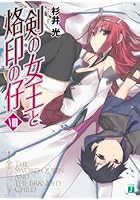 剣の女王と烙印の仔 8