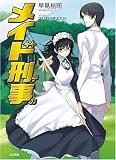 メイド刑事<デカ> (GA文庫) - 早見 裕司