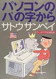 パソコンの「パ」の字から―ウィンドウズ98対応版