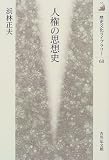 人権の思想史 (歴史文化ライブラリー)