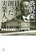 渋沢栄一 日本を創った実業人 (講談社プラスアルファ文庫)