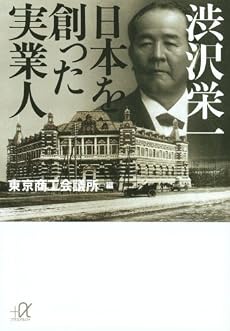渋沢栄一 日本を創った実業人 (講談社プラスアルファ文庫)