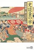 史談蚤の市 (中公文庫BIBLIO)