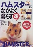 ハムスターとなかよく暮らす本