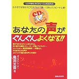 あなたの声がぐんぐんよくなる!!―1人でできるボイストレーニングCDブック