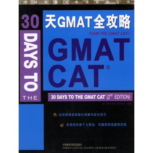 30天GMAT全攻略(外研社留学考试系列丛书)