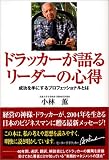 ドラッカーが語るリーダーの心得―成功を手にするプロフェッショナルとは(小林 薫)