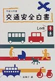 交通安全白書〈平成10年版〉