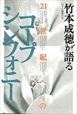 日本生協連会長・竹本成徳が語る 21世紀へのコープシンフォニー/