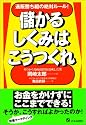儲かるしくみはこうつくれ