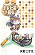 ARIAぷにフィギュア付書籍 (1)まぁ社長の絵本
