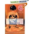 Autobiography of a Geisha