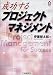 成功するプロジェクトマネジメント (CK BOOKS)