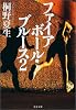 ファイアボール・ブルース〈2〉 (文春文庫)