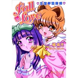 王道学園恋愛 Fall in Love (美少女文庫)