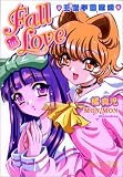 王道学園恋愛 Fall in Love (美少女文庫) の評価・レビュー