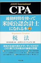 通勤時間を使って米国公認会計士になれる本 (2)CPA税法