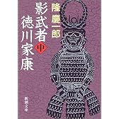 影武者徳川家康〈中〉 (新潮文庫)