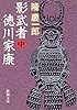 影武者徳川家康〈中〉 (新潮文庫)