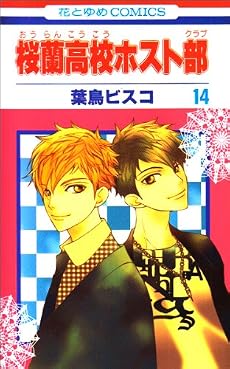桜蘭高校ホスト部 14 (花とゆめCOMICS)