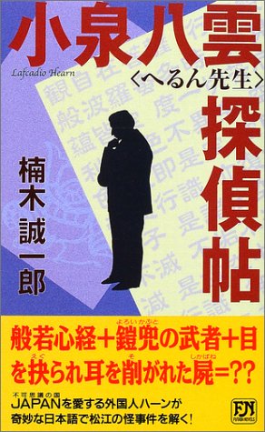 Cover image : 小泉八雲「へるん先生」探偵帖 (双葉ノベルス)