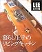 暮らし上手のリビングキッチン (Lee living)