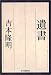 遺書 (ハルキ文庫)
