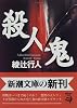 殺人鬼 (新潮文庫)