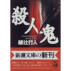 殺人鬼 (新潮文庫)